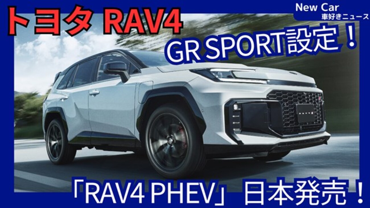 【新型RAV4 PHEV】設定!「RAV4 GR SPORTもラインナップ！」2026年3月9日日本発売！