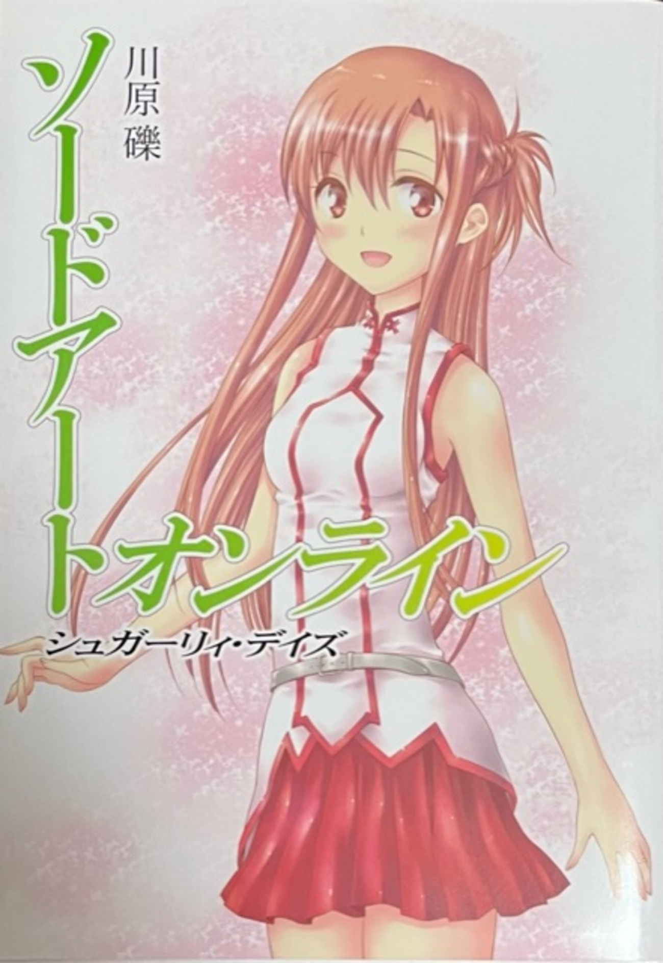 ソードアートオンライン　シュガーリィデイズ backend=imagemagick;version=1;