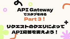 API Gatewayでスタブを作るPart 3！ リクエストクエリによって応答を変えよう！