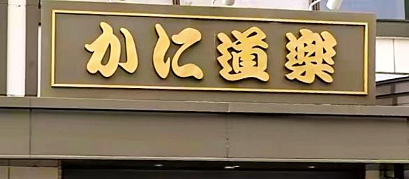 かに道楽とは 食の人気 最新記事を集めました はてな かに道楽とは 食の人気 最新記事を集めました はてな