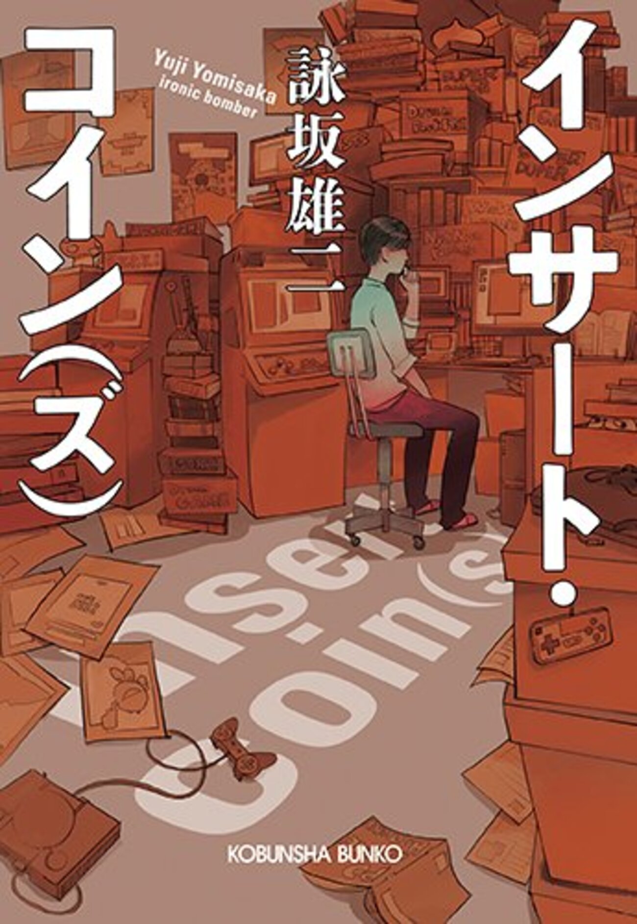 インサート・コイン（ズ）』 - ゆうべによんだ。