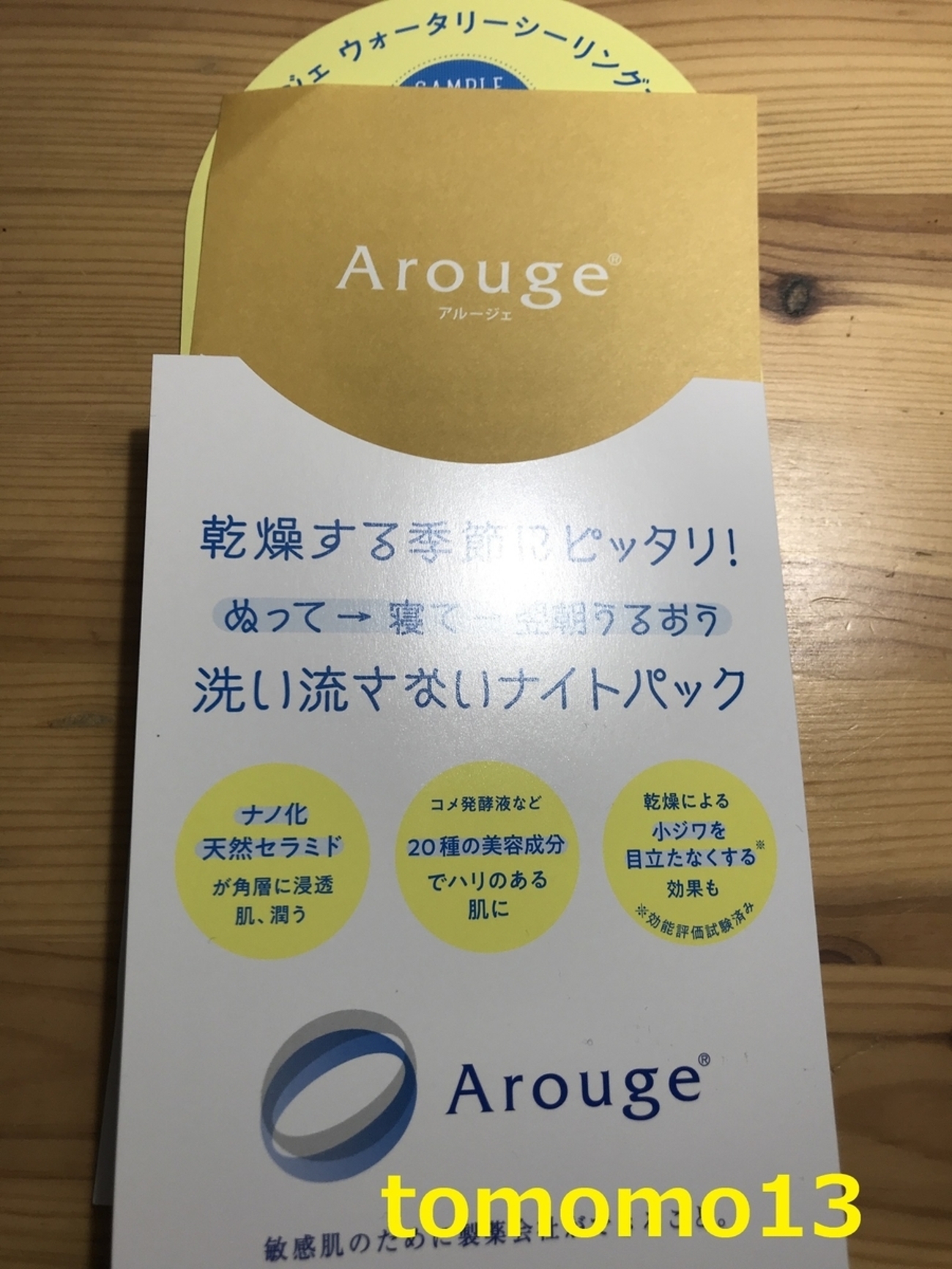 全薬工業Arouge（アルージェ）『ウォータリーシーリングマスク』当選 