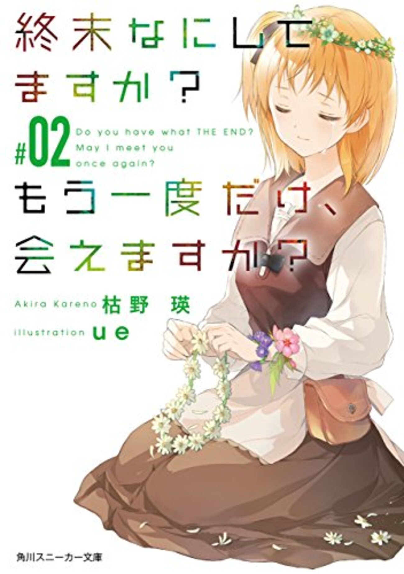 終末なにしてますか？　全19巻 すかすか？　枯野瑛 終末なにしてますか？ もう一度だけ、会えますか？【合本版
