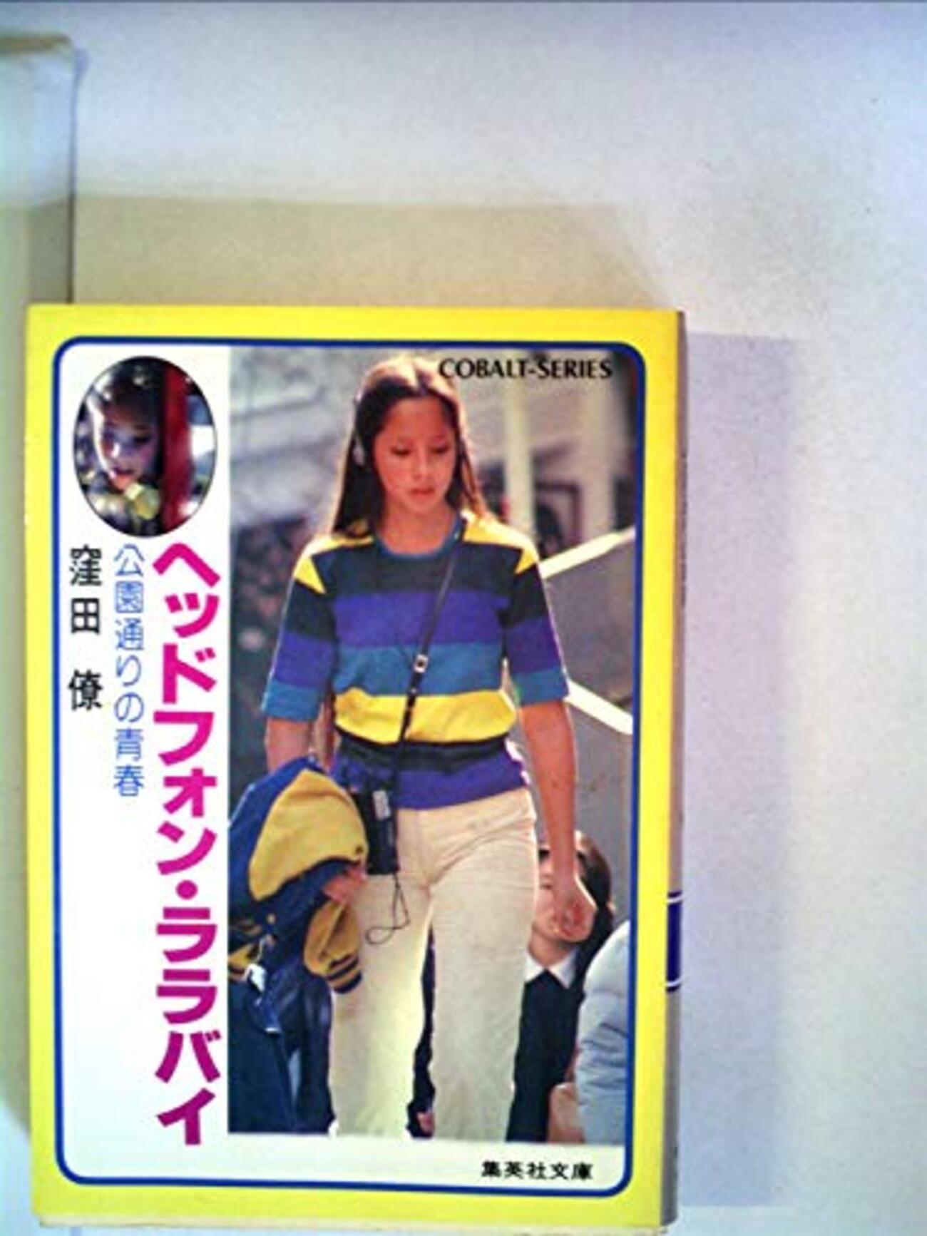 窪田僚/ヘッドフォン・ララバイ シリーズ4巻セット