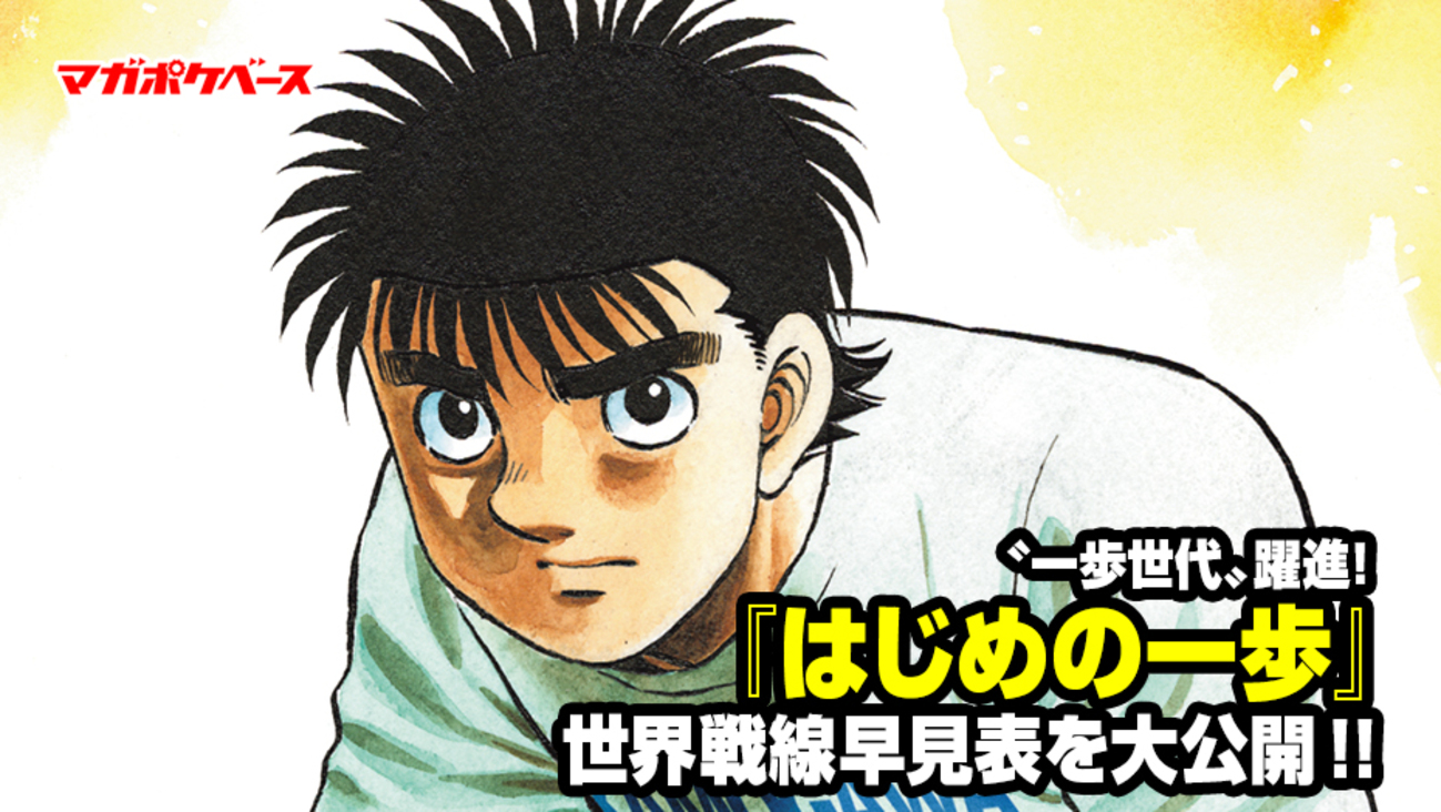 一歩世代”躍進！ 『はじめの一歩』世界戦線早見表を大公開!! さらに 