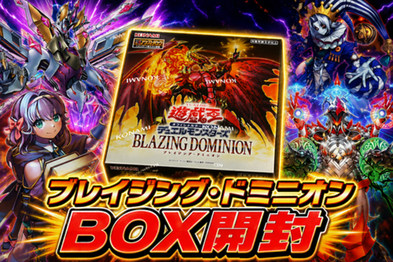 ブレイジング・ドミニオン】開封結果まとめ！｜封入率・当たりカード 