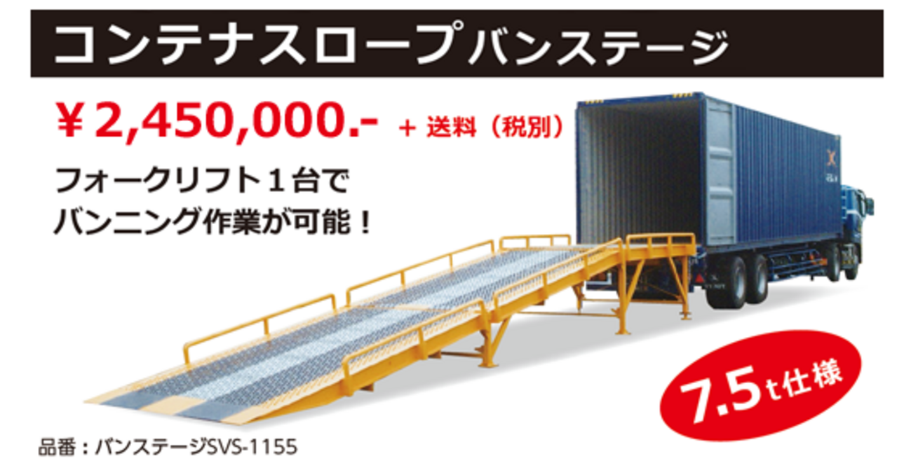 コンテナ等のバンニング・デバンニングに「バンステージ」埼玉県久喜市より出品 コンテナ等のバンニング・デバンニングに「バンステージ」埼玉県久喜市