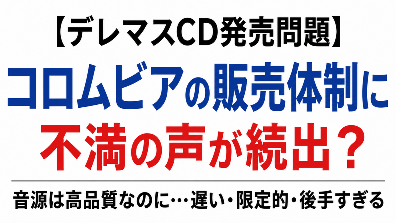 【デレマスCD発売問題】コロムビアの音源化遅延・会場販売・サブスク対応を整理