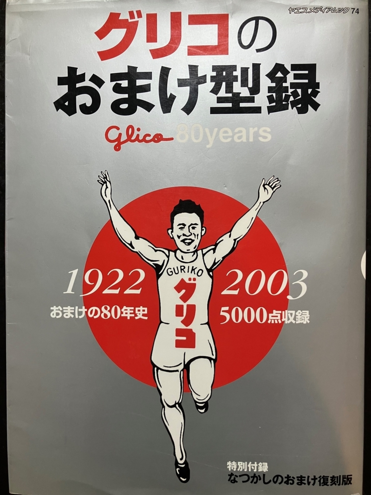 グリコのおまけ型録入手 - ひとりゾンターク