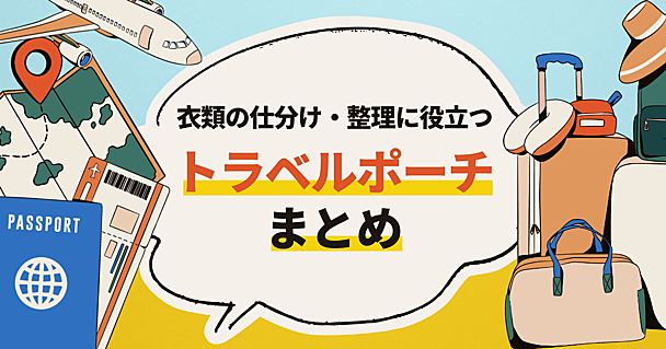 キャリーケースもすっきり！ パッキングのストレスから解放される、優秀「トラベルポーチ」3選