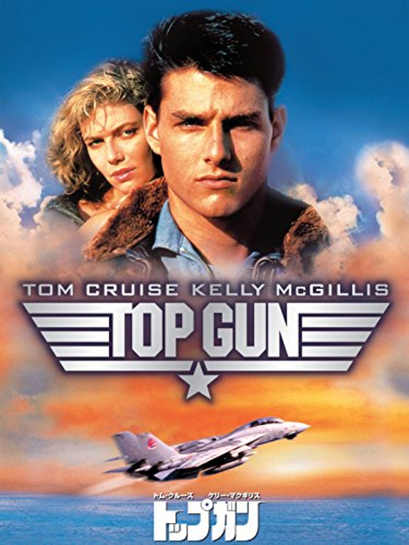 映画 トップガン1986年　ポスター トップガン (1986) - ポスター画像 — The Movie Database (TMDB)