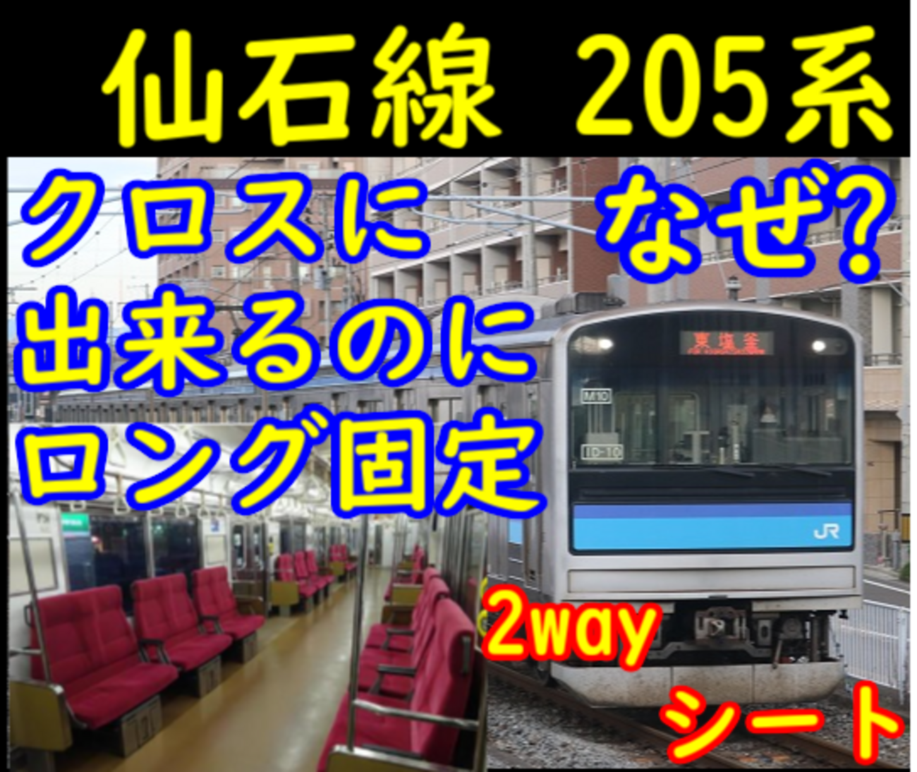 仙石線205系の勿体ない座席機能、2wayシート【なぜ1wayになった 