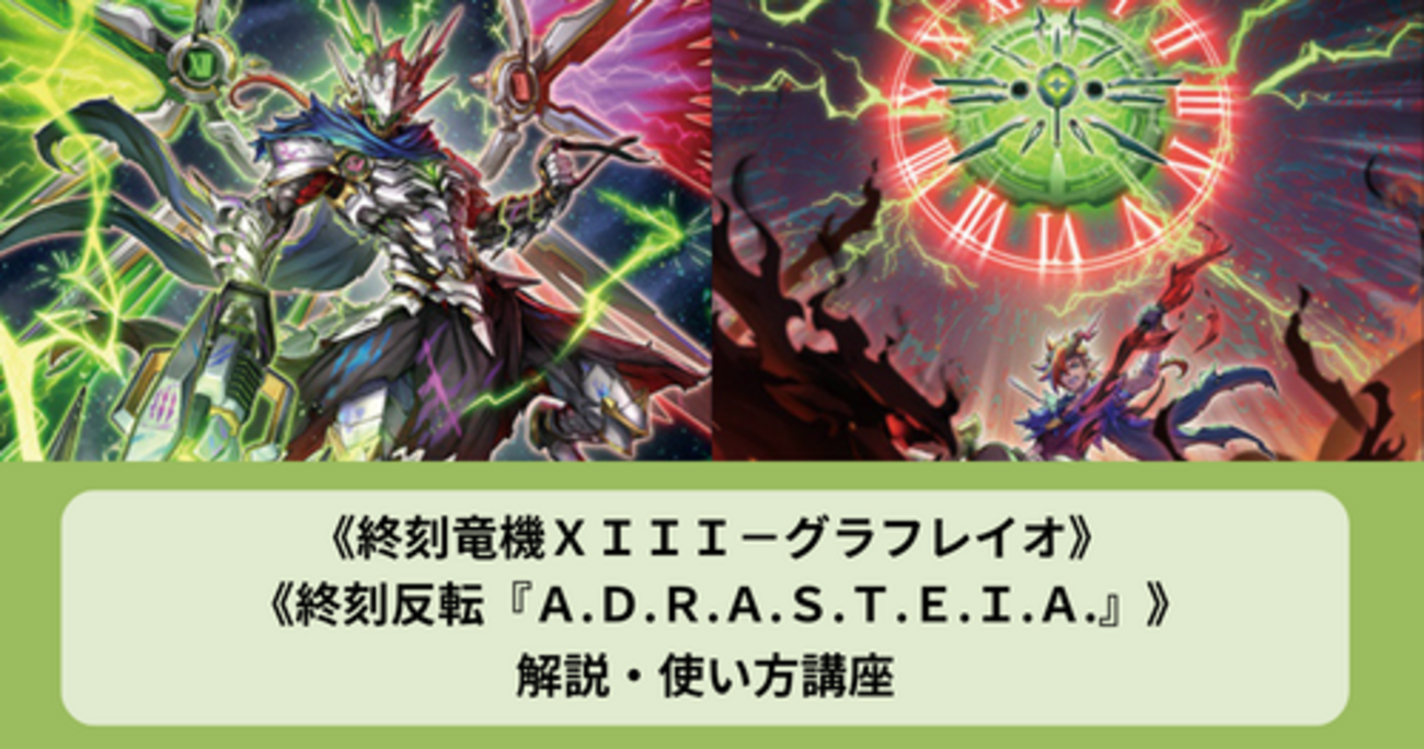 終刻竜機XIII－グラフレイオ》、《終刻反転『A.D.R.A.S.T.E 