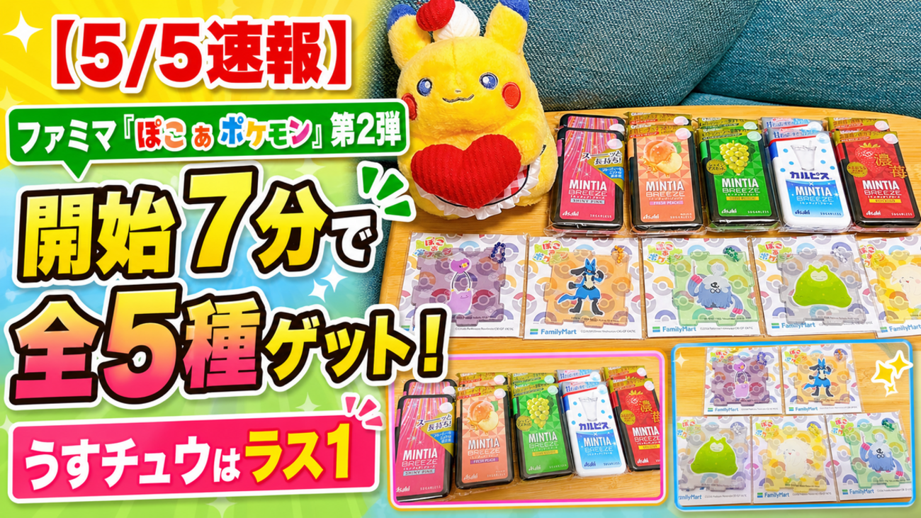 5/5速報】ファミマ「ぽこ あ ポケモン」第2弾、開始7分でうすチュウが
