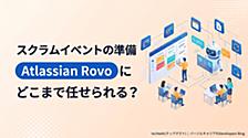 スクラムイベントの準備、Atlassian Rovoにどこまで任せられる？