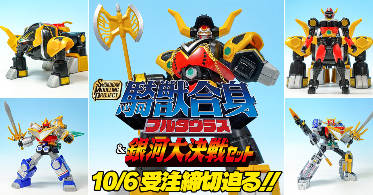 10月6日（日）23時 受注締切！】SMP 騎獣合身ブルタウラス＆銀河大決戦 