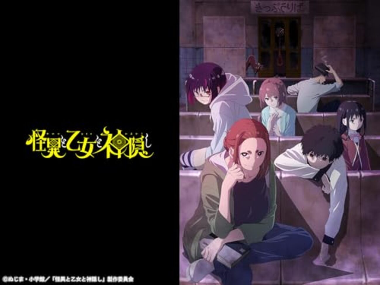 怪異と乙女と神隠し』 - アニメの感想。