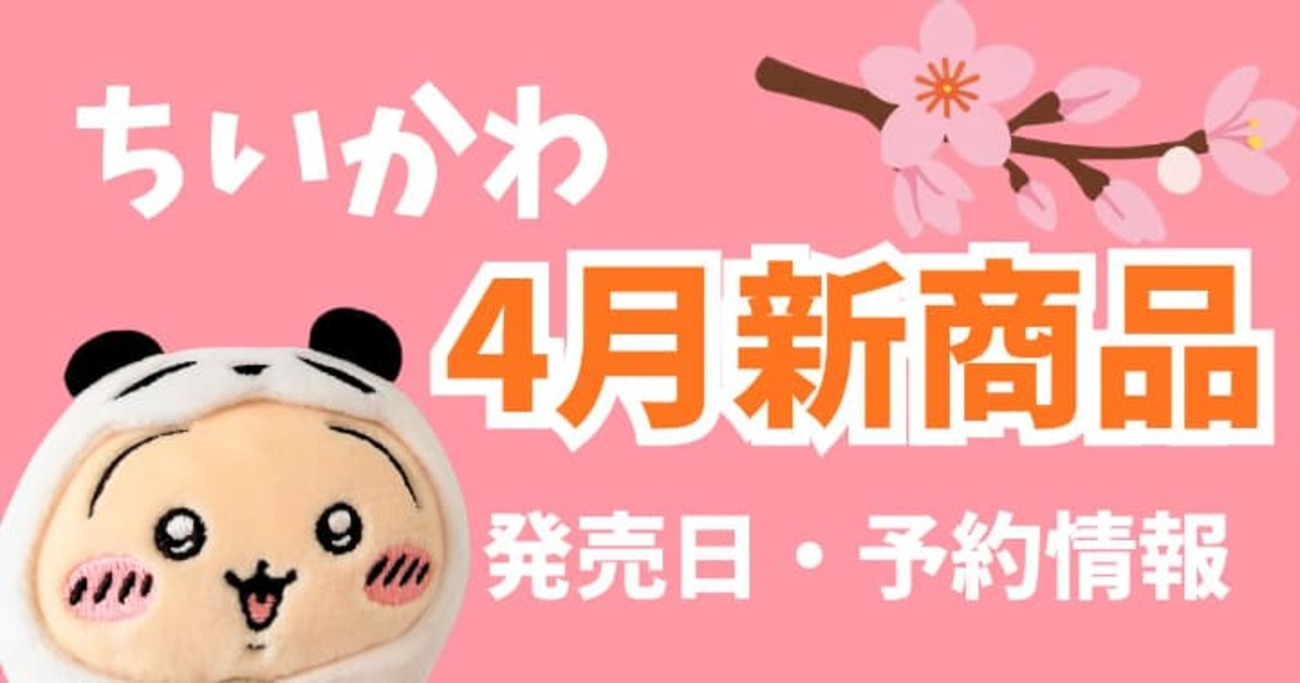2026年4月最新】ちいかわ新作グッズ一覧｜発売日・価格・販売店まとめ 