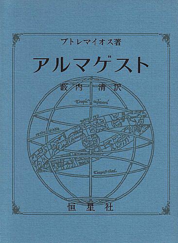 アルマゲストとは サイエンスの人気 最新記事を集めました はてな