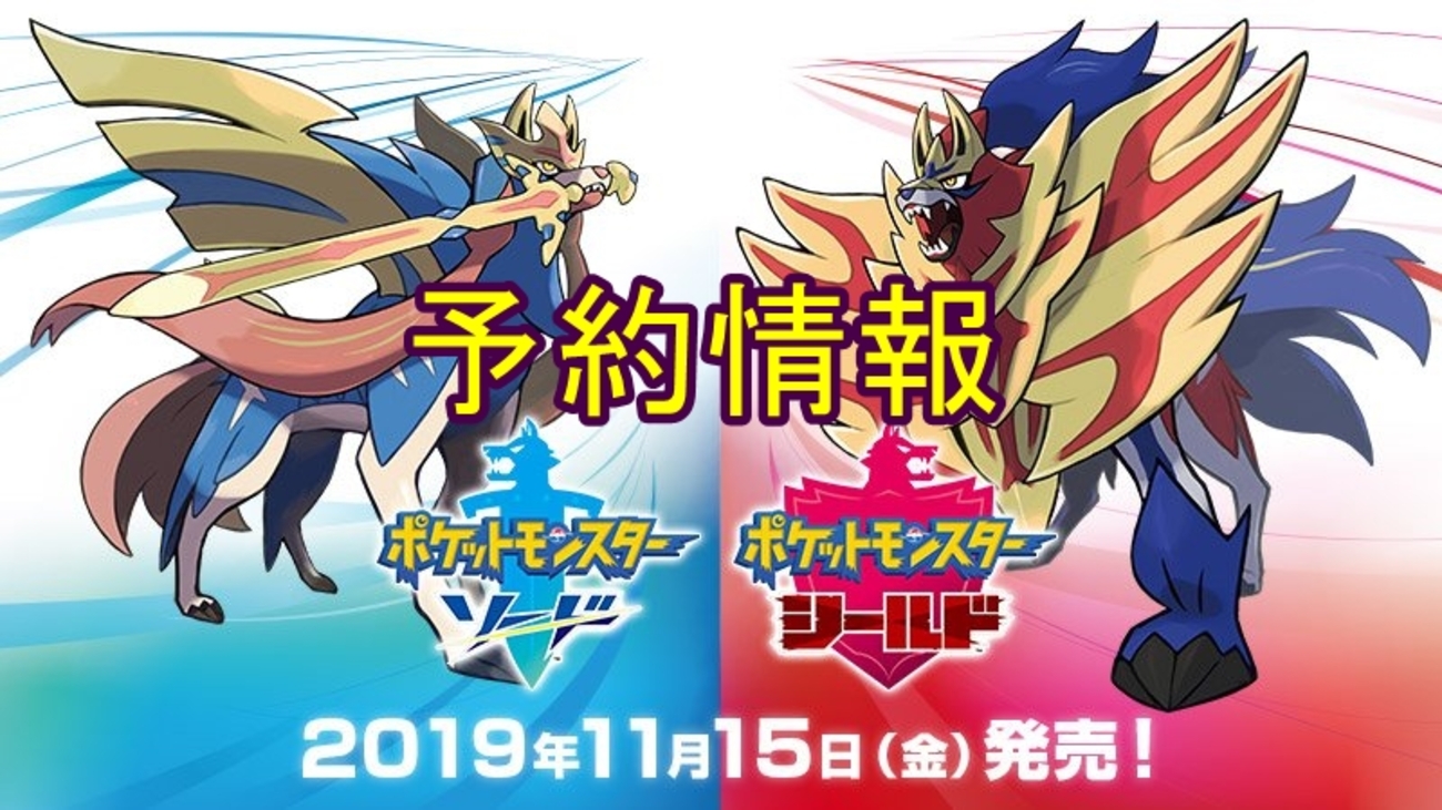 ポケモン「ソード・シールド(剣盾)」の予約特典・開始日・同梱版情報 