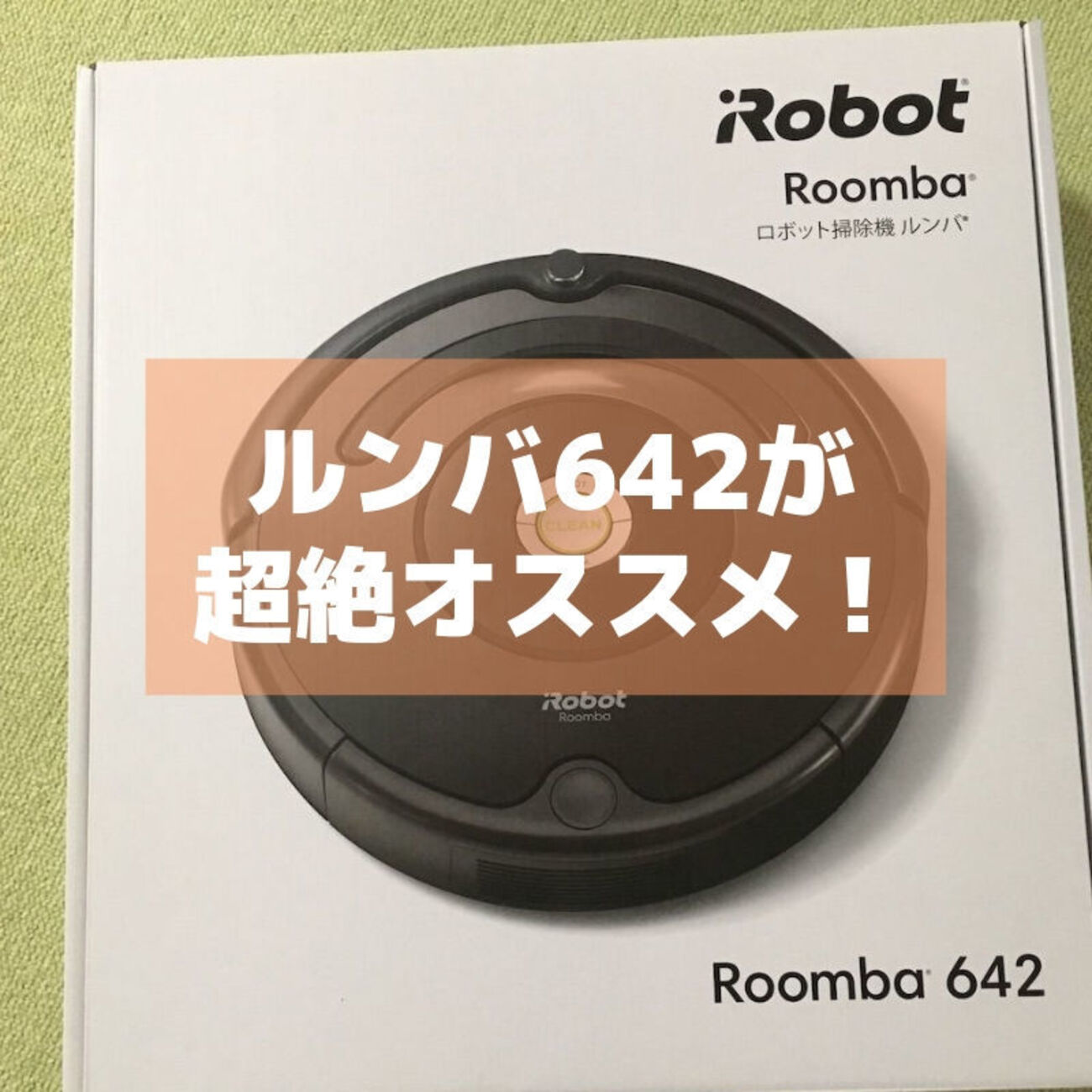 2019年口コミ】ルンバ642が超絶おすすめ！子育てママが嬉しい価格で 