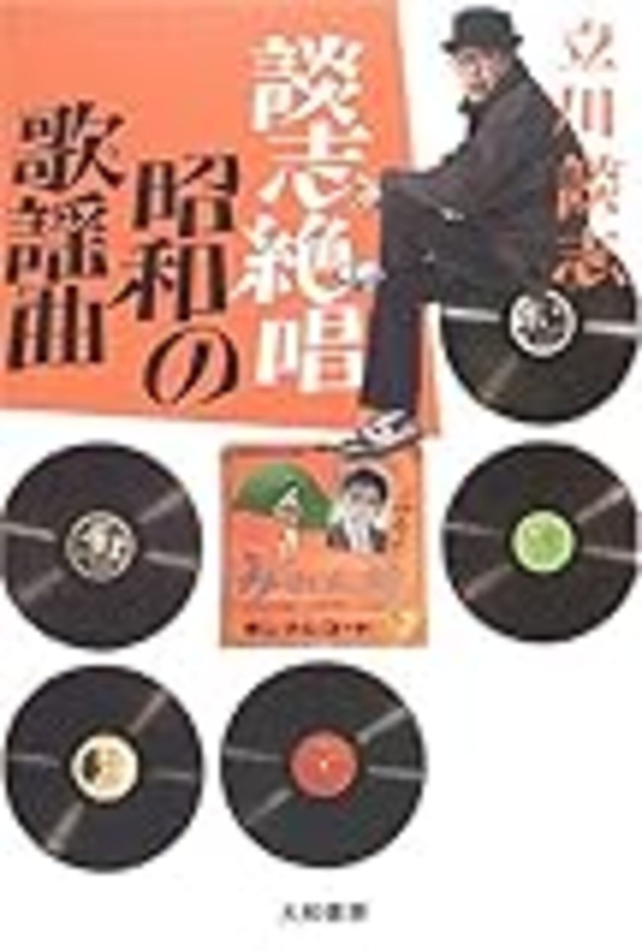 談志絶唱 昭和の歌謡曲 立川談志 - 本と奇妙な煙