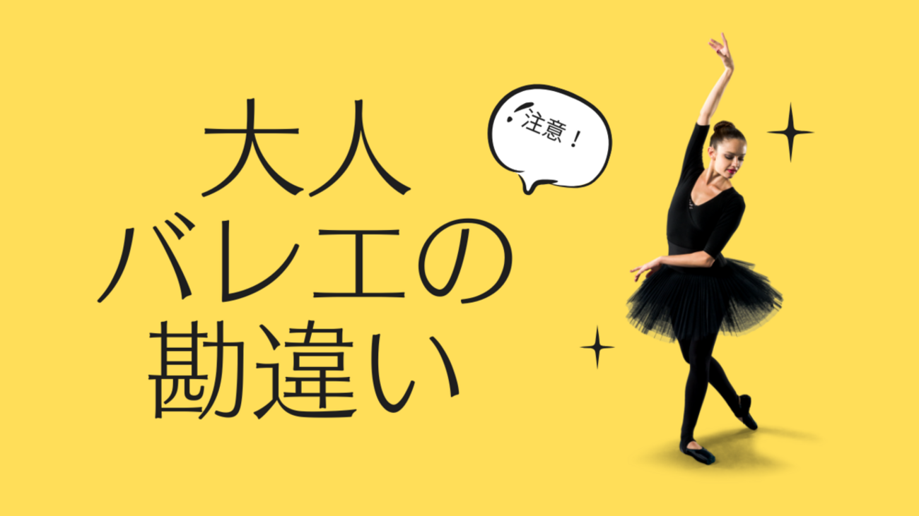 バレエ 大人 から 勘違い