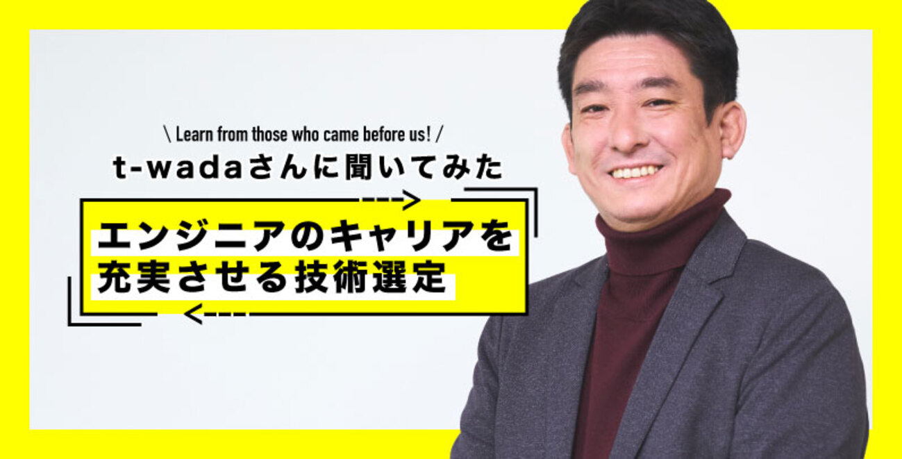 t-wada（和田卓人）が語るAI時代のソフトウェアエンジニアの生存戦略 TDDの意味、キャリアの柱を築く思考と技術的審美眼の磨き方