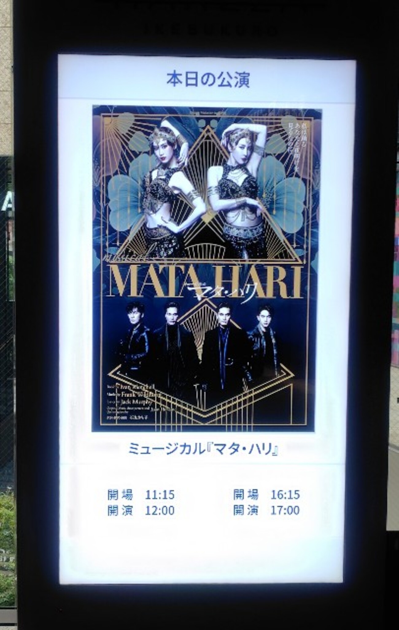 2025.10.4 ミュージカル「マタ・ハリ」マチネ公演：いつだって愛を込め 