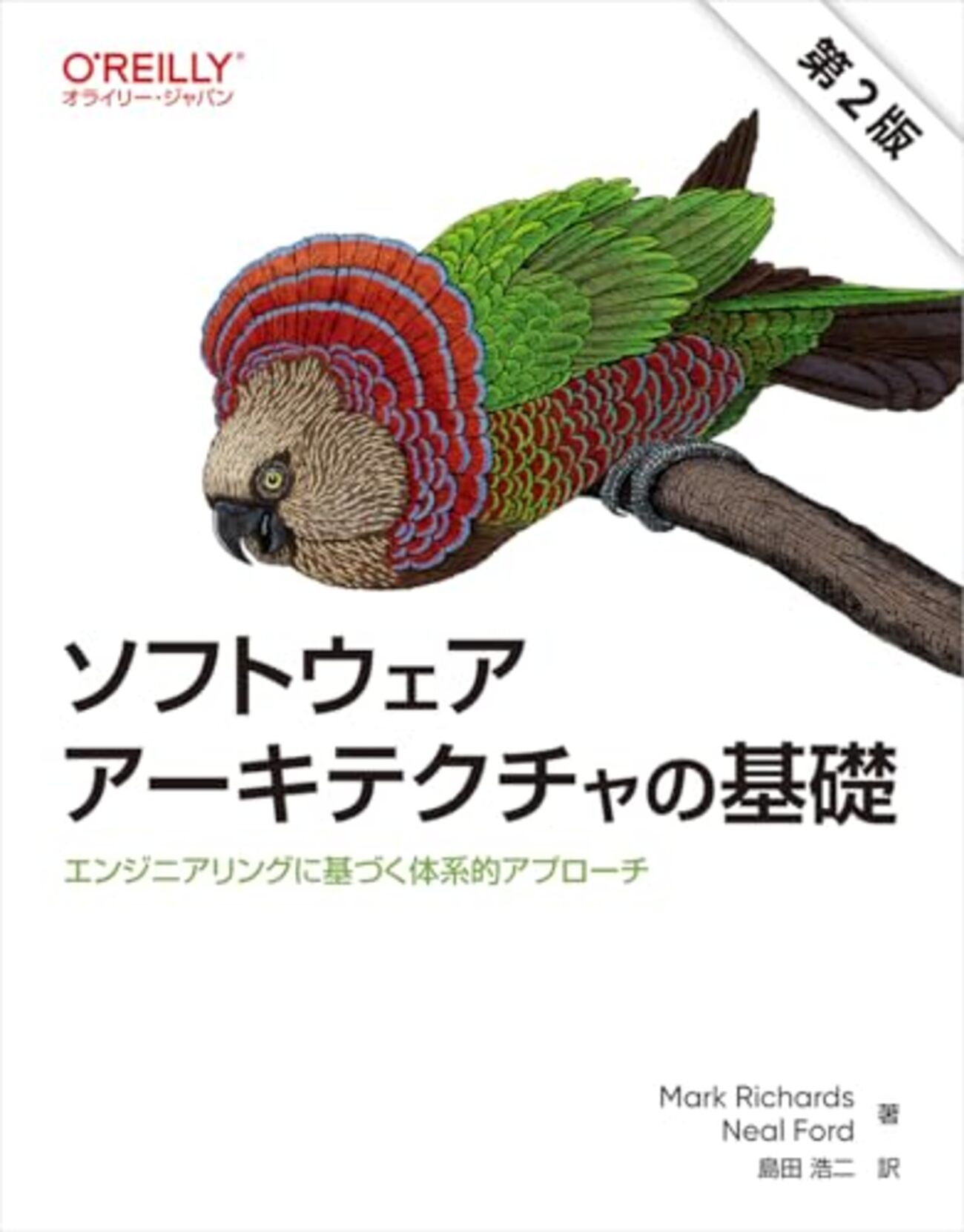 ソフトウェアアーキテクチャの基礎 第2版 ― エンジニアリングに基づく