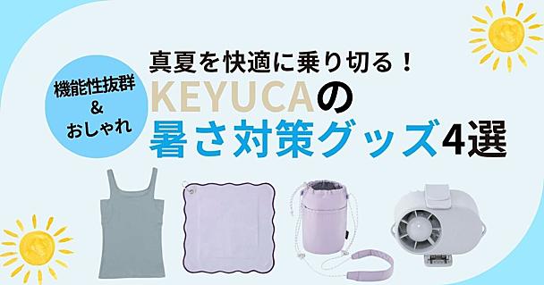 【2026発売】KEYUCA（ケユカ）の暑さ対策グッズのおすすめ4選！猛暑のお出かけを快適に