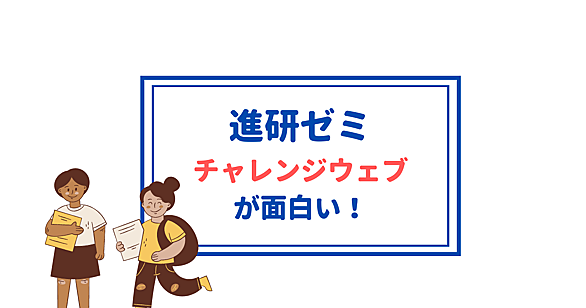 チャレンジウェブ