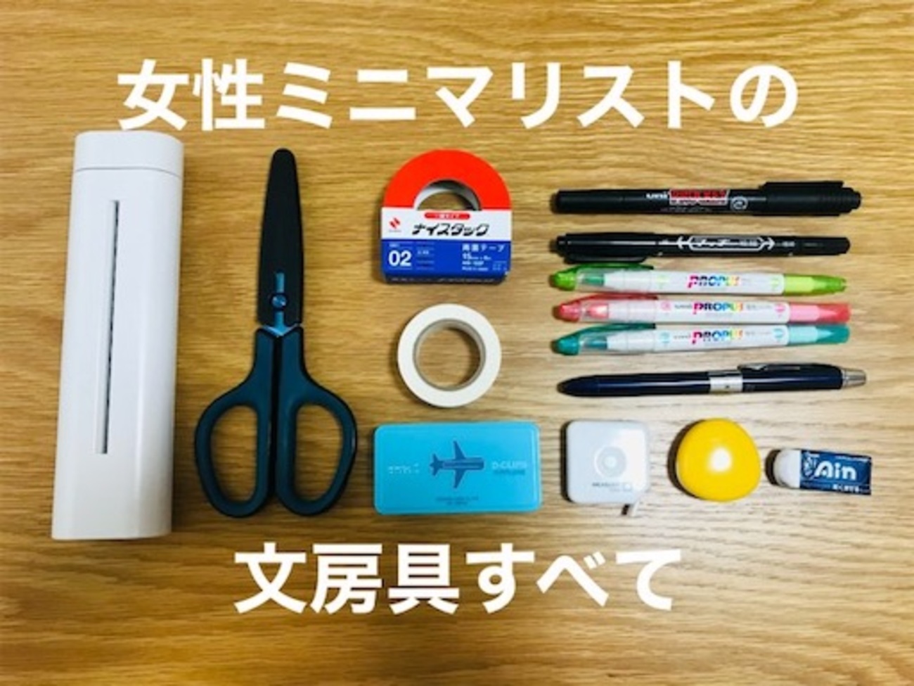 2024年】女性ミニマリストが愛用している文房具まとめ【厳選 
