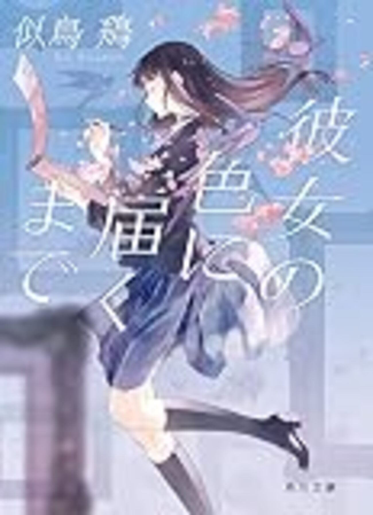最近のオススメ青春小説 一般文庫/ライト文芸15選 - 読書する日々と備忘録