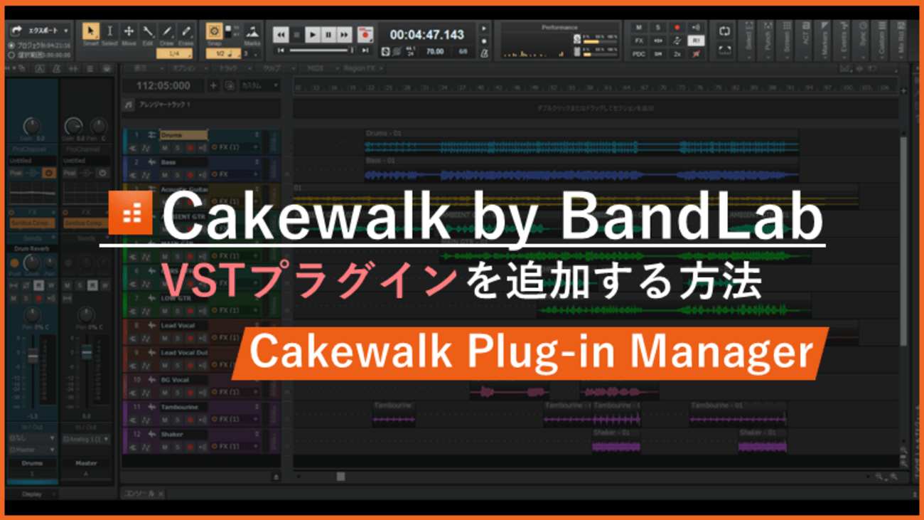 CakewalkでVSTプラグインを追加する方法｜Plug-in Manager設定とスキャン手順【SONAR】