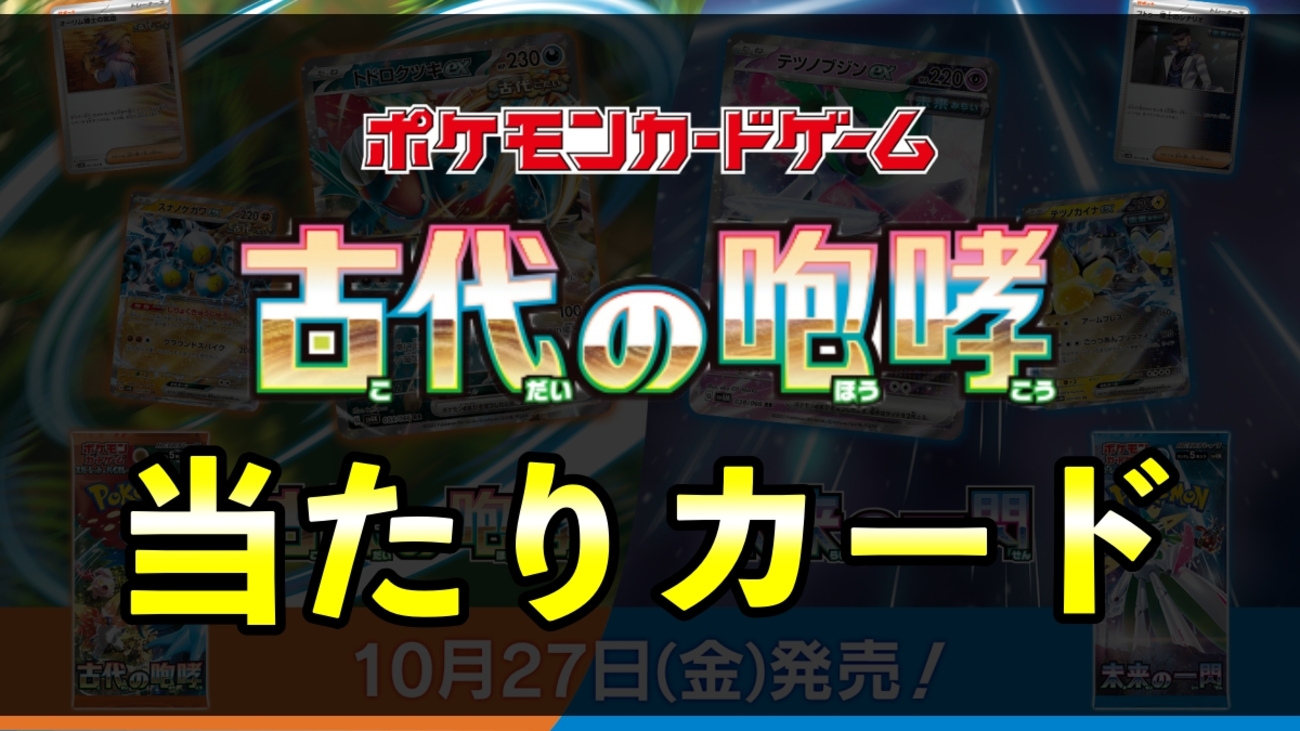 古代の咆哮当たりカード買取価格表一覧【メロコSR/SAR/BOX封入率/UR/RR 