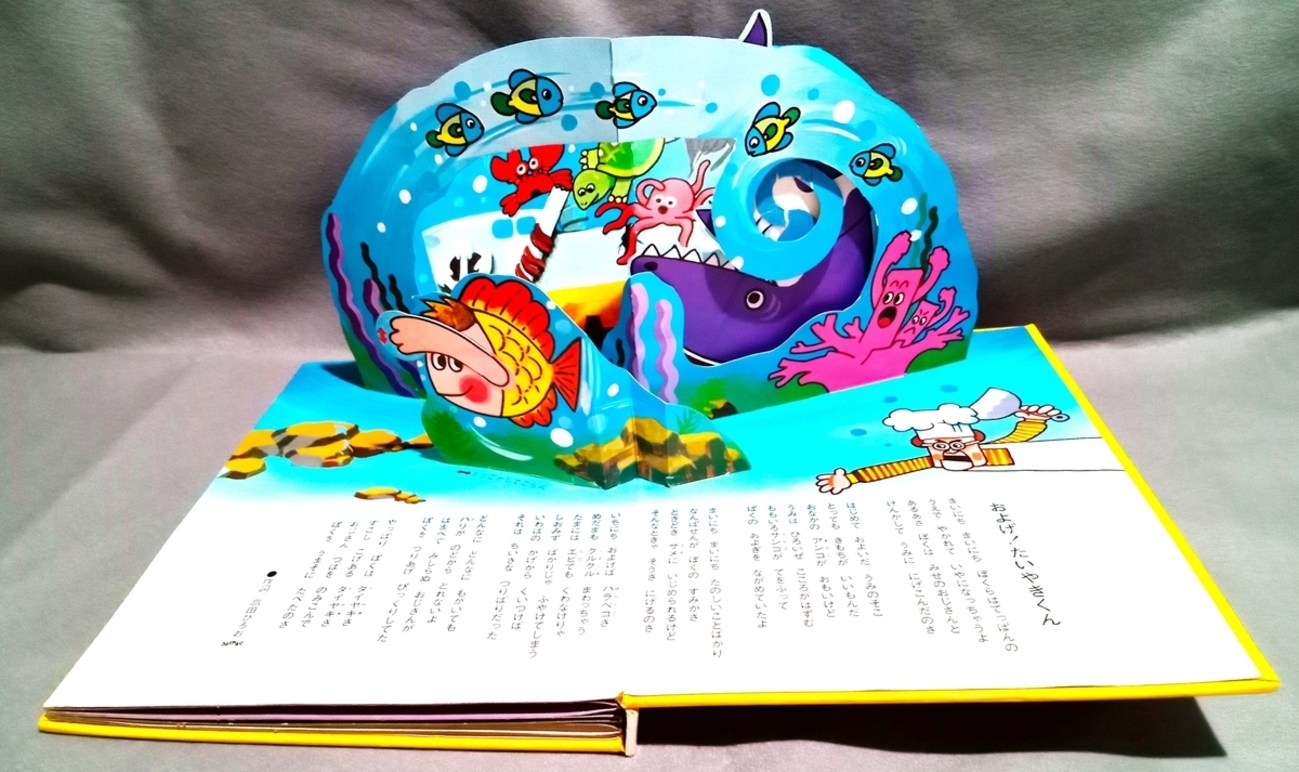飛び出す絵本「ひらけ！ポンキッキのうた」Part.8 - pop-up-booksのブログ
