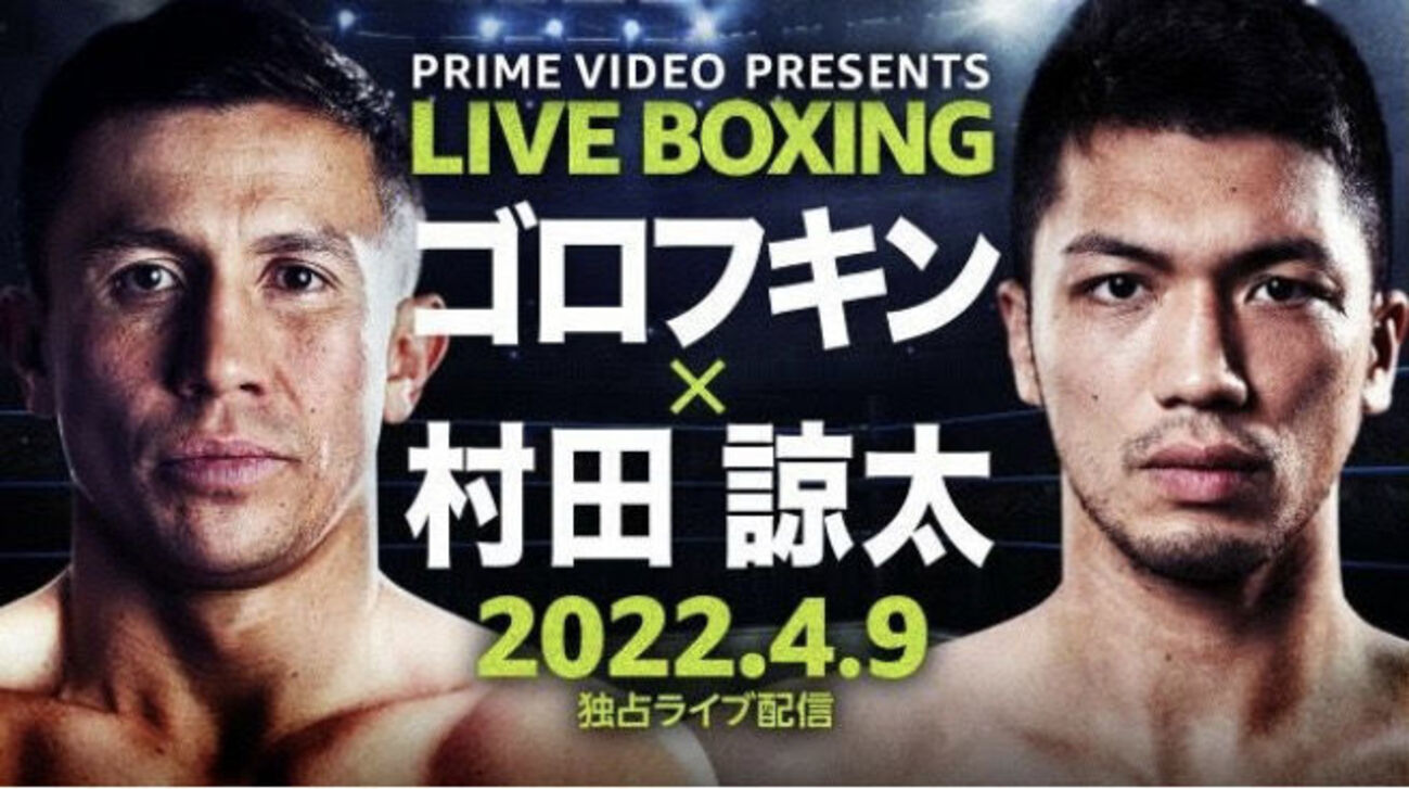 プレビュー】村田諒太、風霜を経て辿り着いたゴロフキン戦！日本拳闘史 