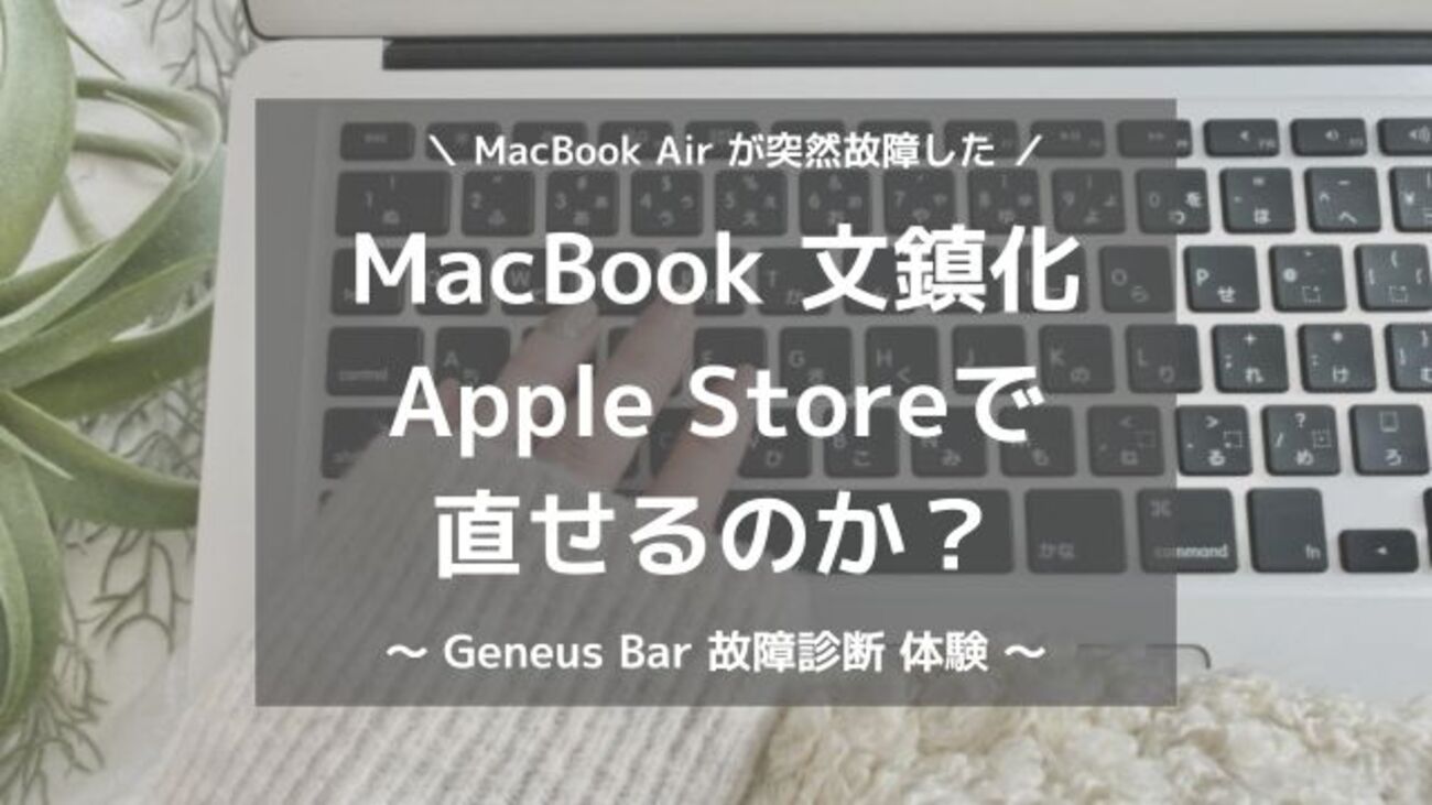 Macが原因不明で突然壊れた時にやったこと、故障診断の手続きと修理代 