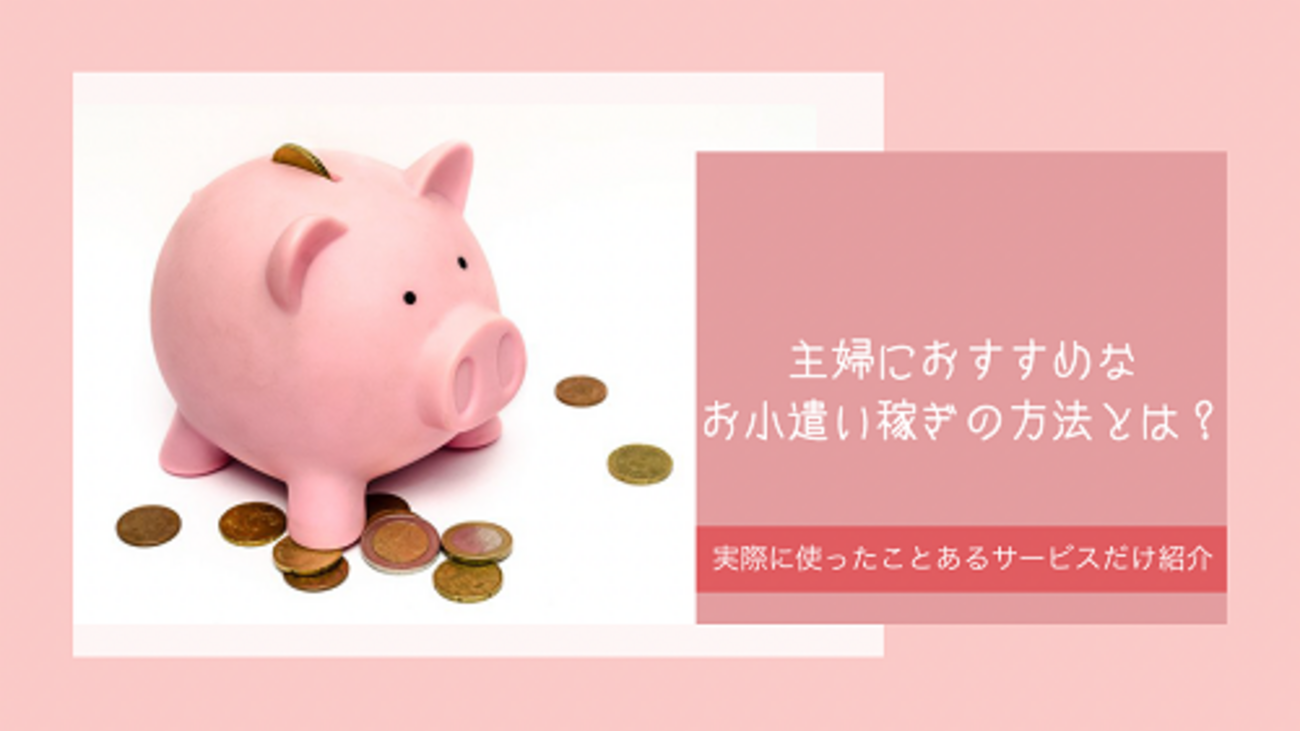 在宅】主婦向けお小遣い稼ぎ方法5選！安全でおすすめなのはどれ？ - がさつ女子の整える暮らし。