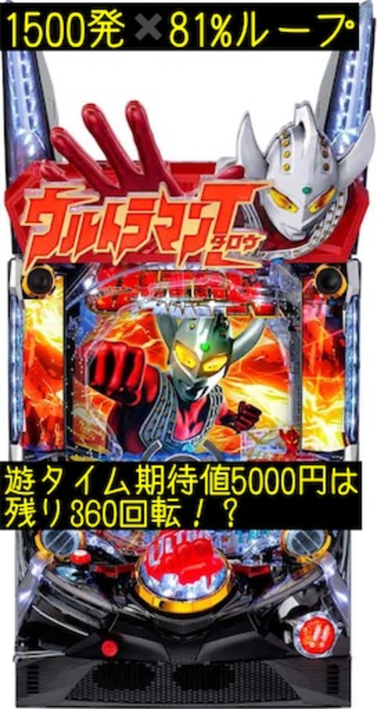 ぱちんこ ウルトラマンタロウ2 ラムクリ判別 遊タイム期待値