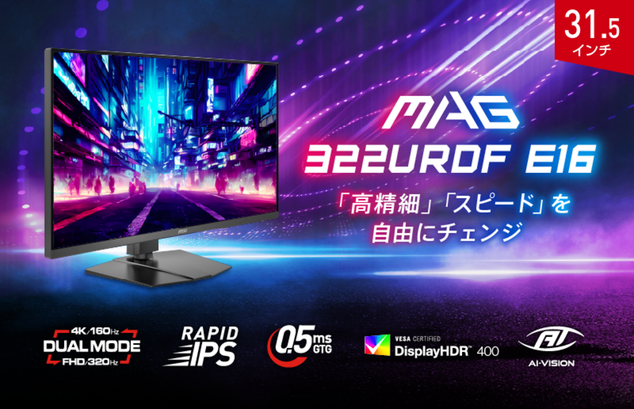 フルHD320Hz × 4K160Hz対応！MSI「MAG 322URDF E16」レビュー