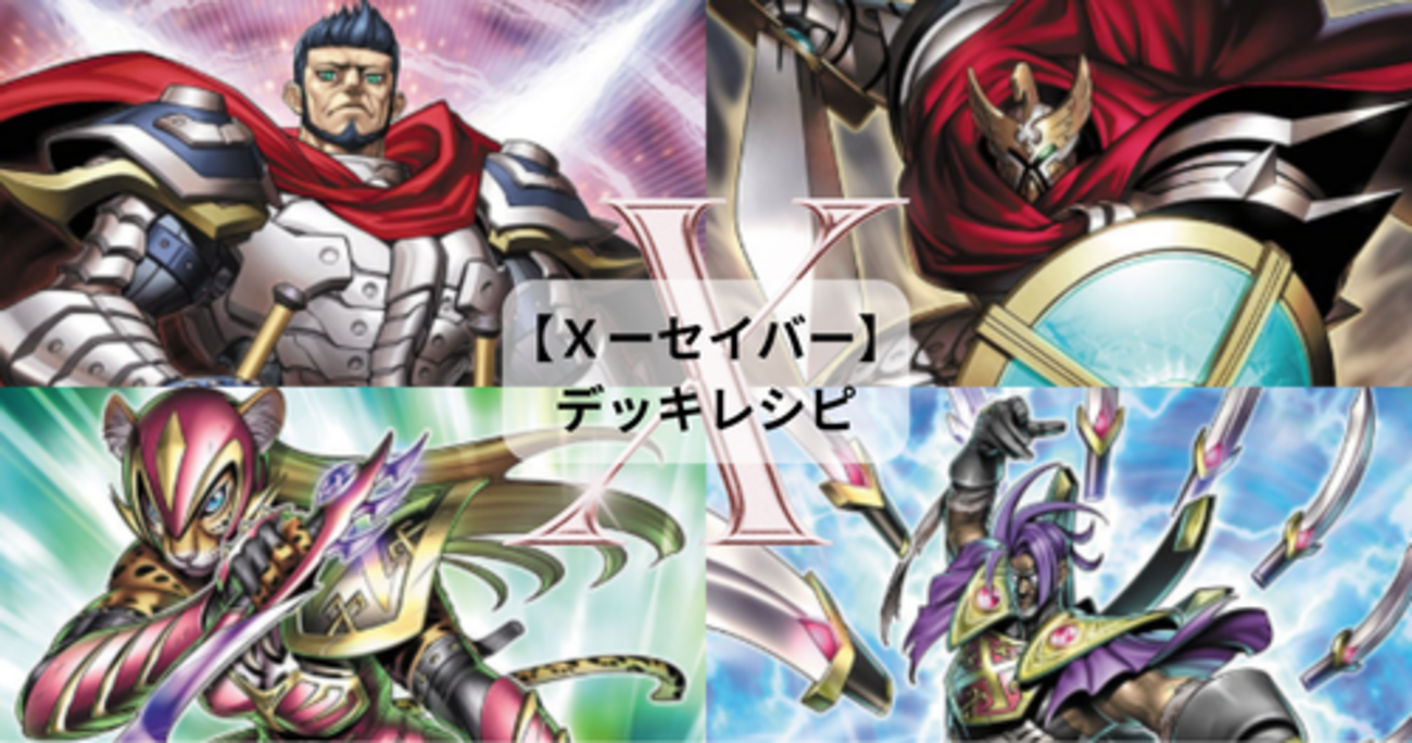 X－セイバー】デッキレシピ｜構築・回し方・展開例まとめ - 遊戯王 