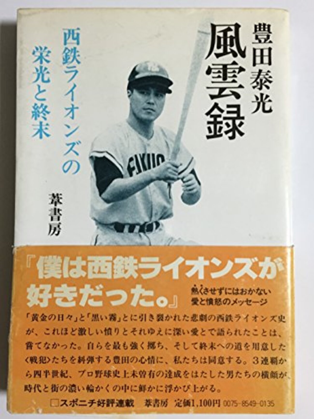 荒法師も野武士も仮面だった～さらば西鉄の強打者・豊田泰光 - 黒柴