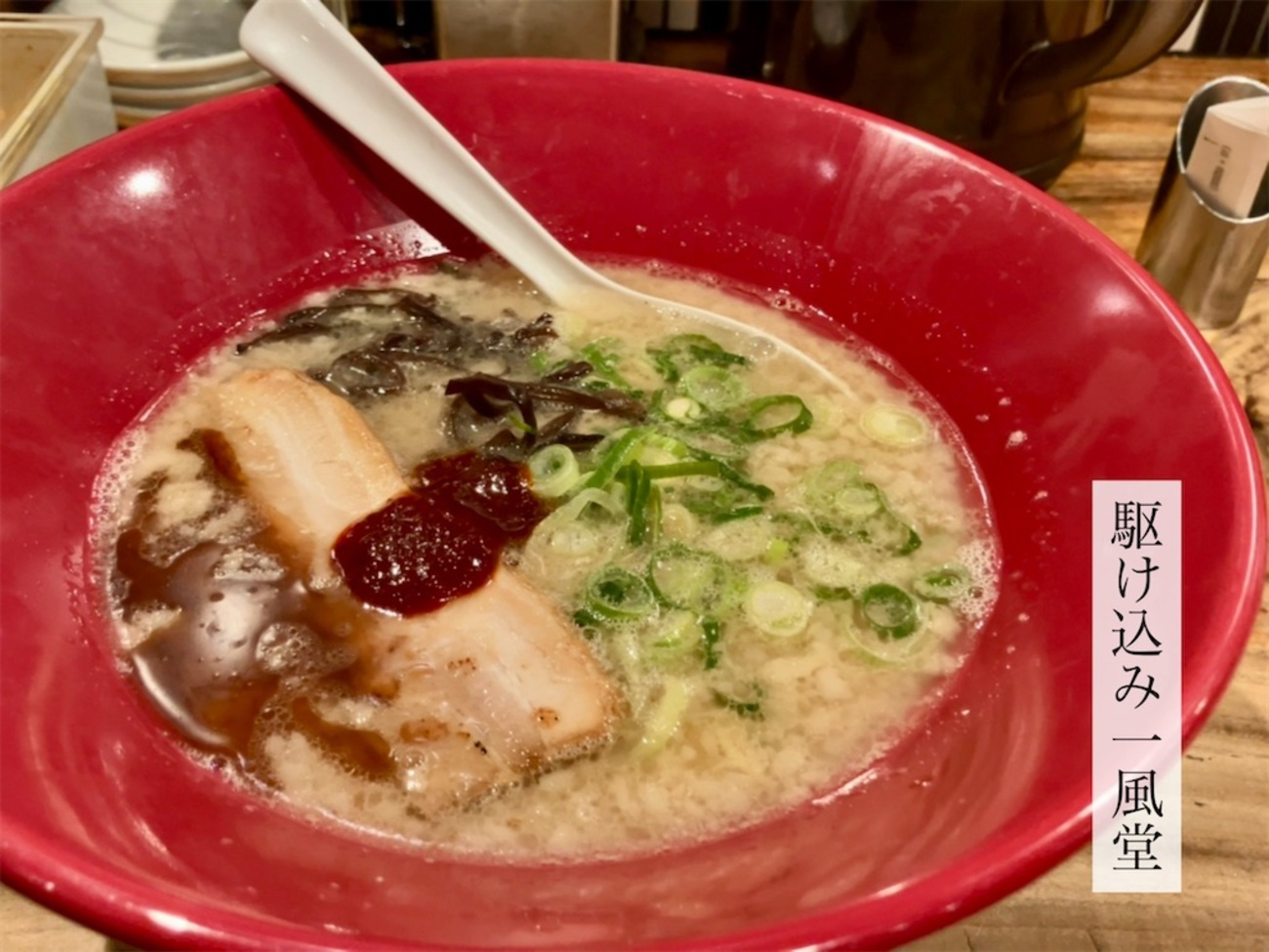 駆け込み一風堂🍜 - お茶にしよっ‼︎