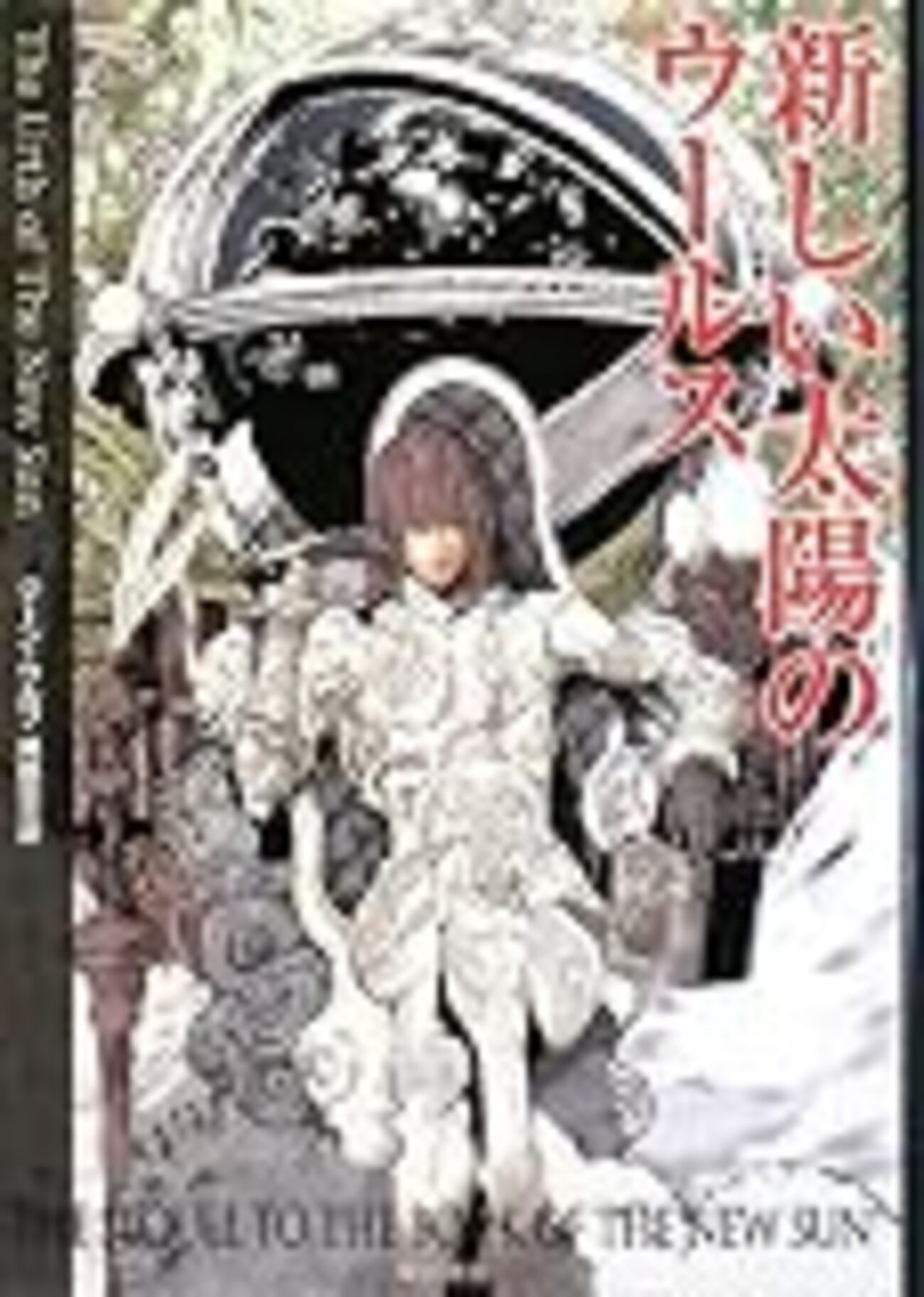 伏線と描写の区別がない『新しい太陽のウールス』 - 魔王14歳の幸福な電波