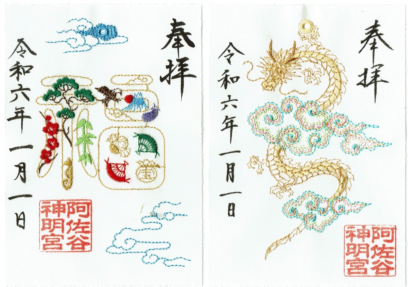 阿佐谷神明宮の正月限定御朱印（刺繍御朱印） - h-kikuchi.net