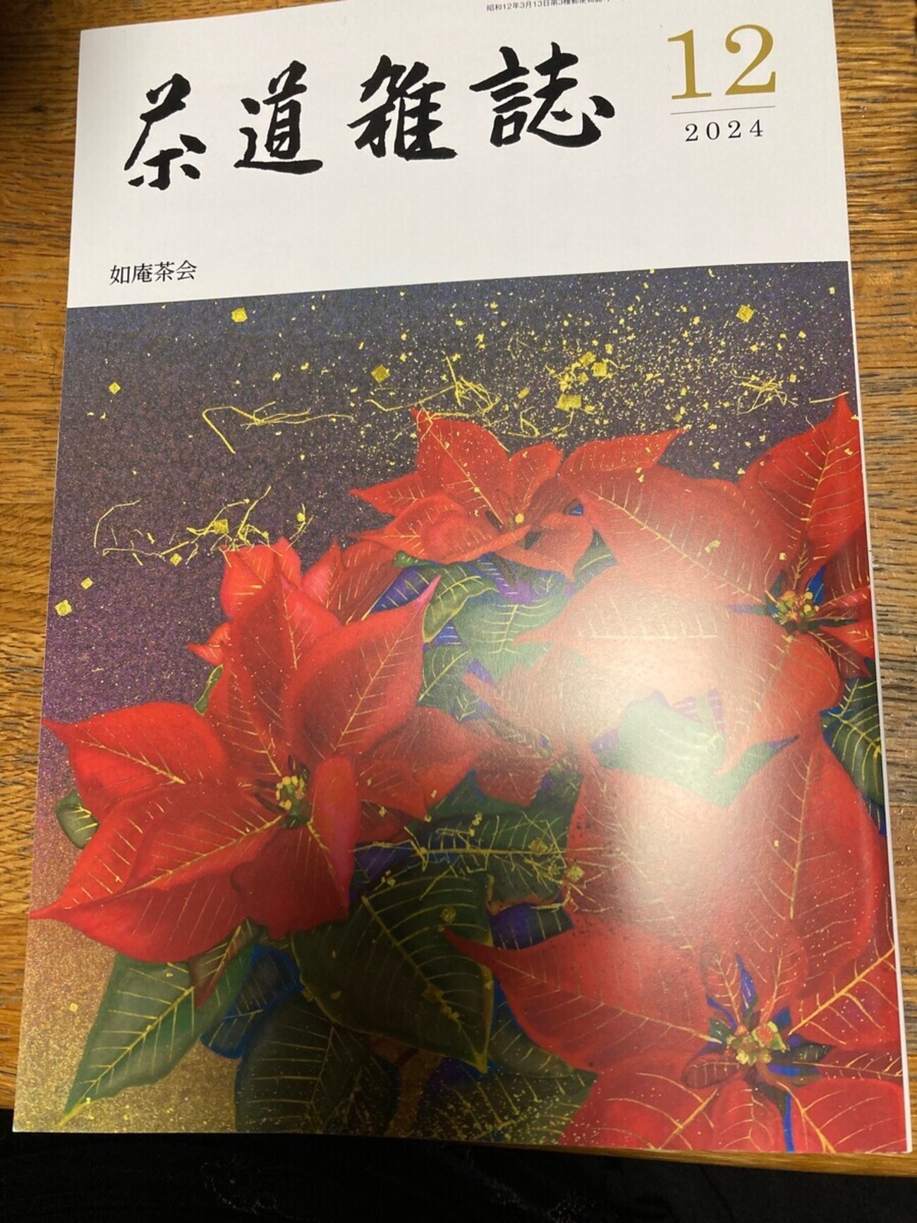 茶道雑誌」休刊号（令和六年十二月号）感謝の気持ちを込めて - 白玉庵