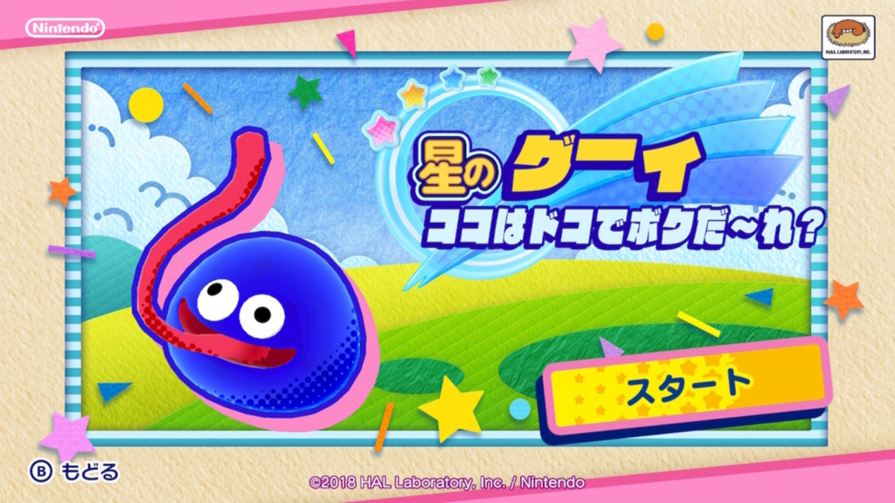 星のカービィスターアライズ」星のグーイ（感想メモ） - クレセント クローゼット