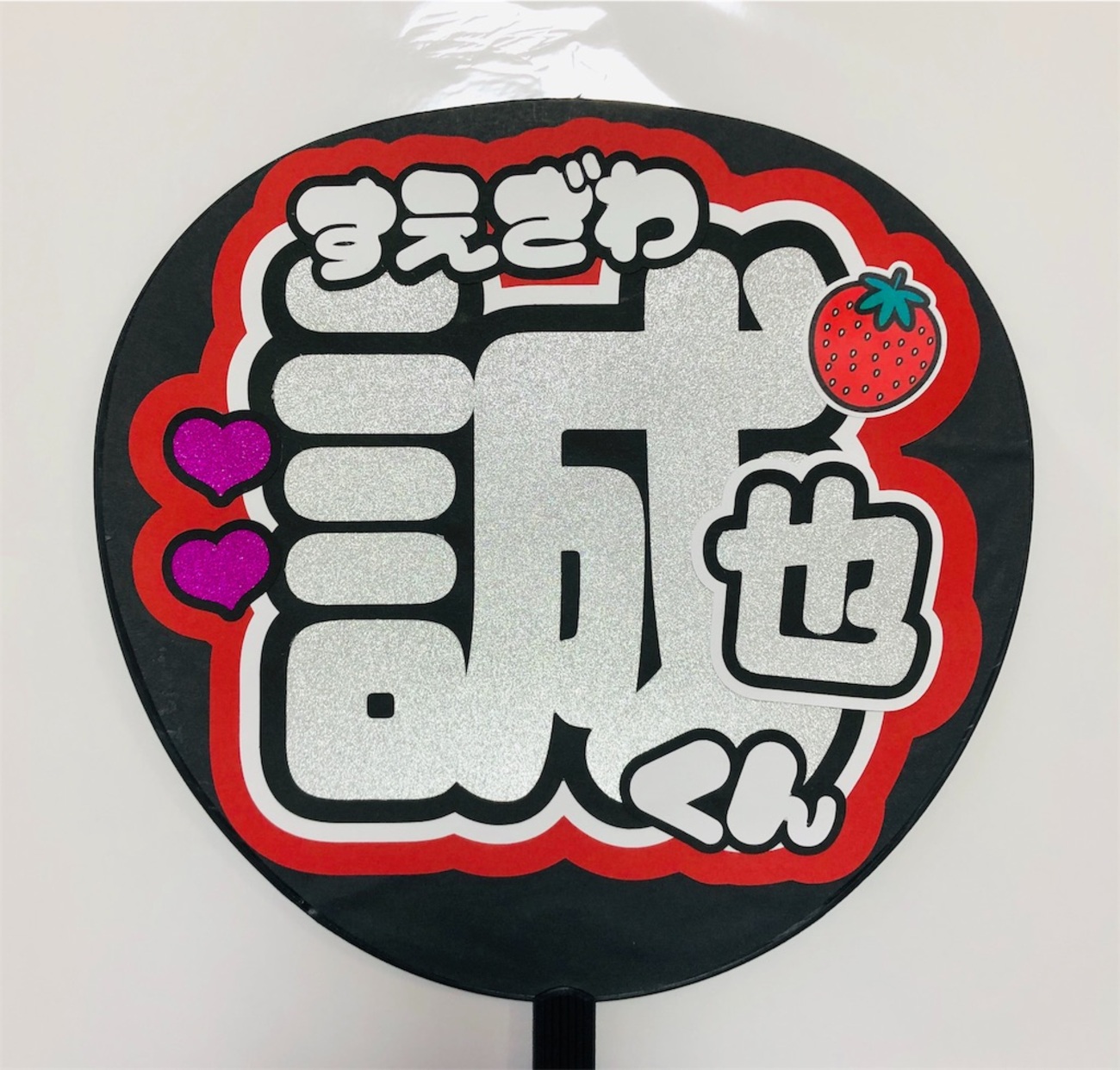 ジャニーズJr. - ❤︎ うちわ文字 オーダー 2103964356.jpg?1701060836